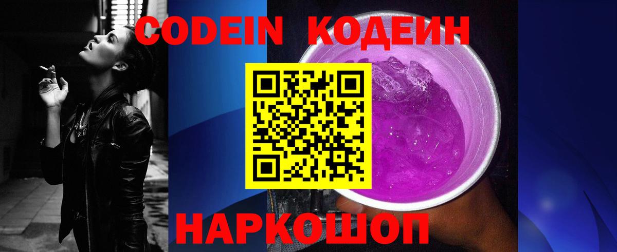 Кодеиновый сироп Lean Purple Drank  Ленинск-Кузнецкий  Кодеин Purple Drank 